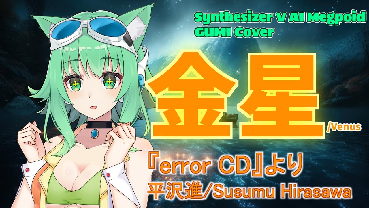 【#GUMI SVカバー】金星(error CDより)/Venus【平沢進/Susumu Hirasawa】