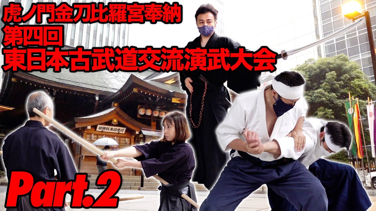 古武道15流派の粋集うサムライフェスタ！ 虎ノ門金刀比羅宮奉納 第四回 東日本古武道交流演武大会 Part.2　Demonstration of SAMURAI! 15 schools