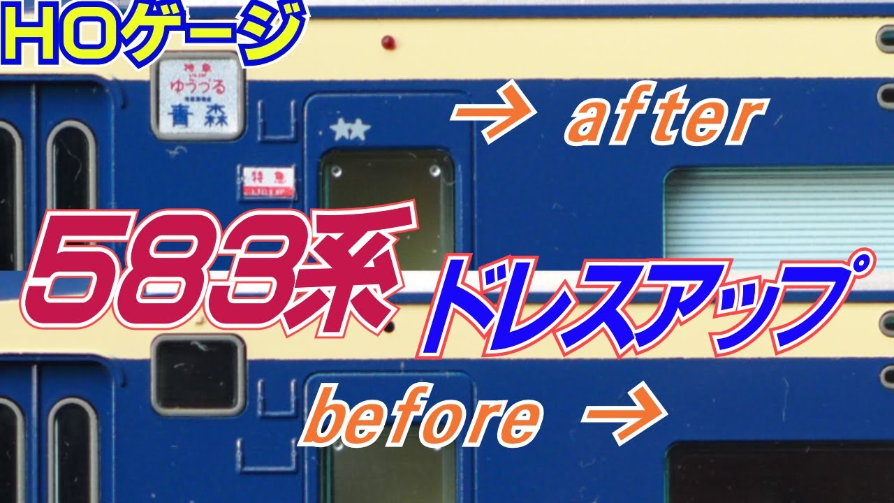 鉄道模型ＨＯゲージ５８３系「クハネ５８３」を標準装備オプションでドレスアップ！