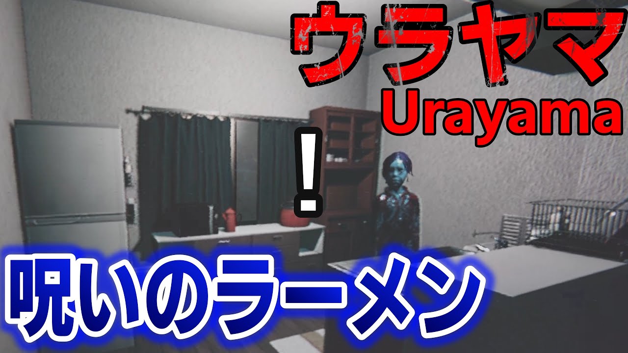屋台のラーメン食っただけで呪われてたんだが・・【/ホラーゲーム/ウラヤマ】