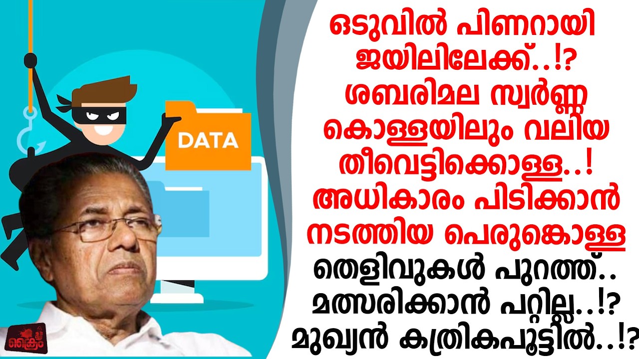 അധികാരം പിടിക്കാൻ സ്വർണ്ണക്കൊള്ളയിലും വലിയ തീവെട്ടിക്കൊള്ള പിണറായി കുടുങ്ങി !?