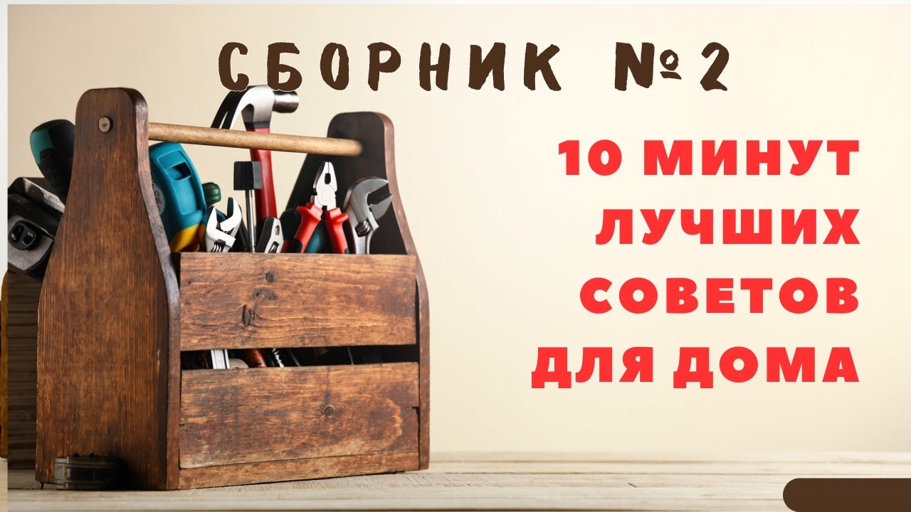 Большой сборник советов для дома №2. Больше интересного в телеграм #lifehacks #diy #tools #tips