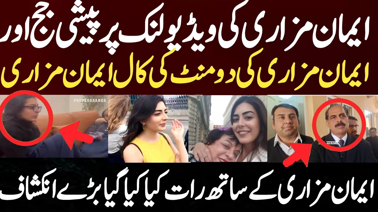 ایمان مزاری کی ویڈیو لنک پر پیشی جج اور ایمان مزاری کی دو منٹ کی کال ایمان مزاری کے ساتھ رات کیا کیا