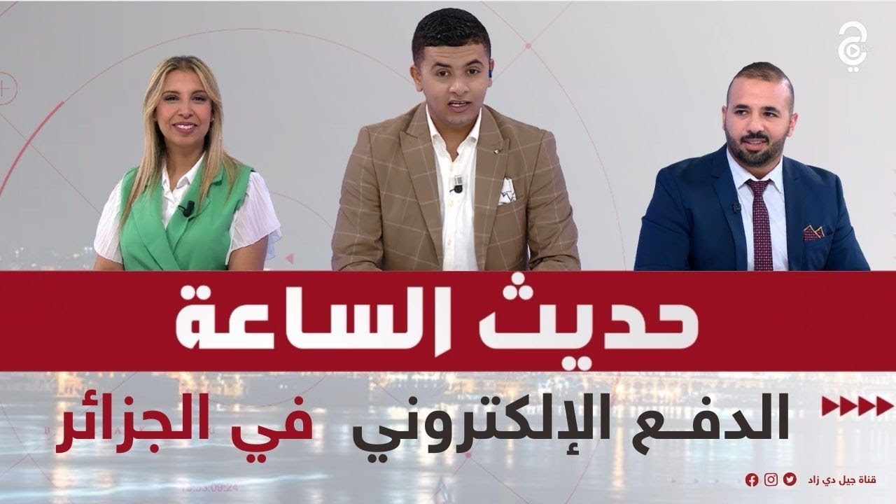 ☑️واقع وسائل الدفــع الإلكتروني في الجزائر وإنعكاساته على الإقتصاد الوطني
