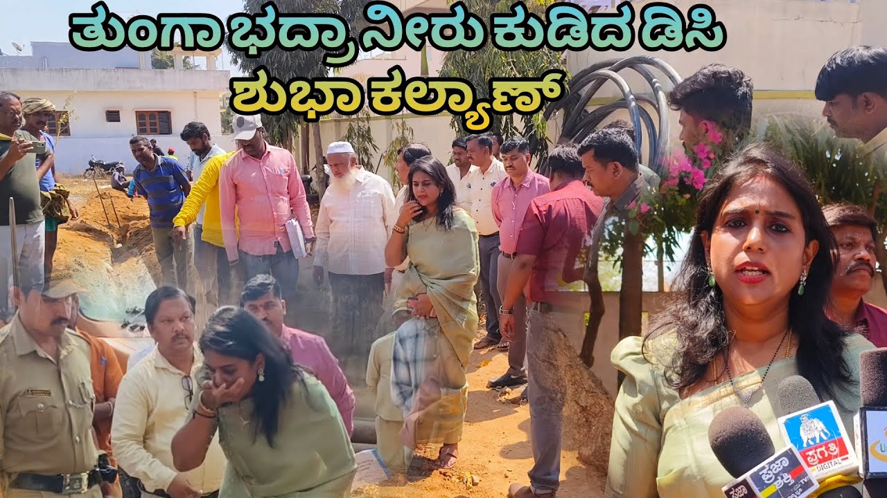 Tumkur DC| ಪಾವಗಡಕ್ಕೆ ಡಿಸಿ ಶುಭಾ ಕಲ್ಯಾಣ್ ಆಗಮನ, ತುಂಗಾ ಭದ್ರಾ ನೀರು ಸೇವಿಸಿ ಪರಿಶೀಲನೆ 