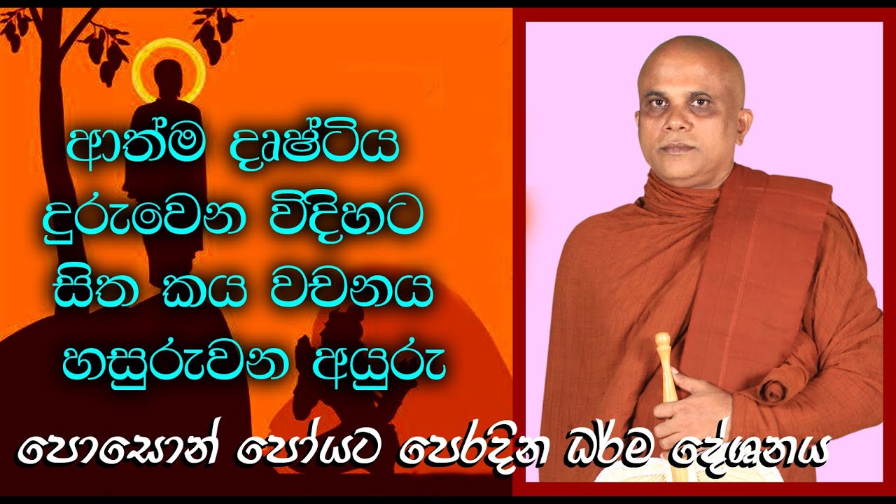 පොසොන් පෝයට පෙර දින පවත්වන ලද ධර්ම දේශනය The sermon delivered the night before Poson Po