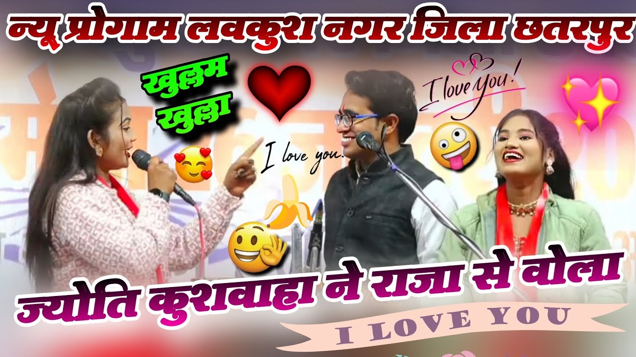 न्यू प्रोगाम=लवकुशनगर जिला छतरपुर [ज्योति ने राजा से वोला Love you 😘|जयसिंह राजा का खुलासा जवाव दिया