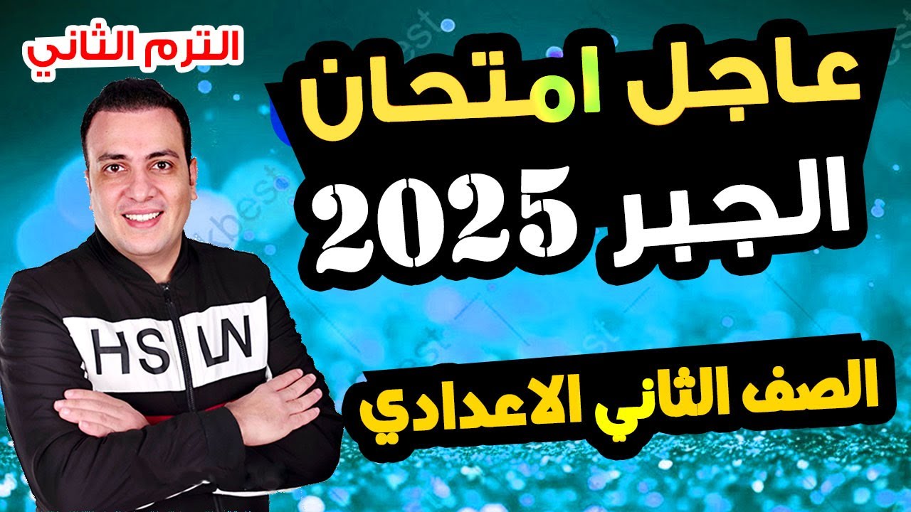 امتحان الجبر الصف الثاني الاعدادي الترم الثاني متوقع 100% | مراجعة اخر العام جبر تانية اعدادي