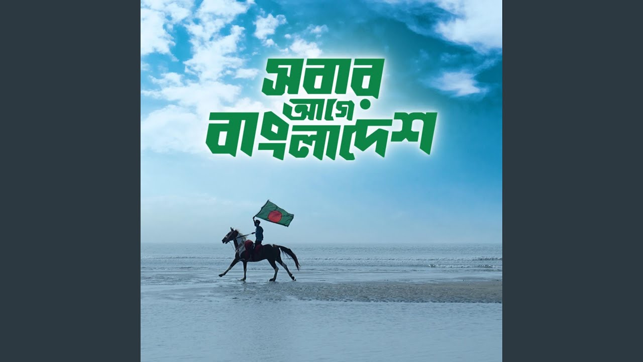 Pother Shuru Pother Sesh, Shobar Shopno Ekta Desh