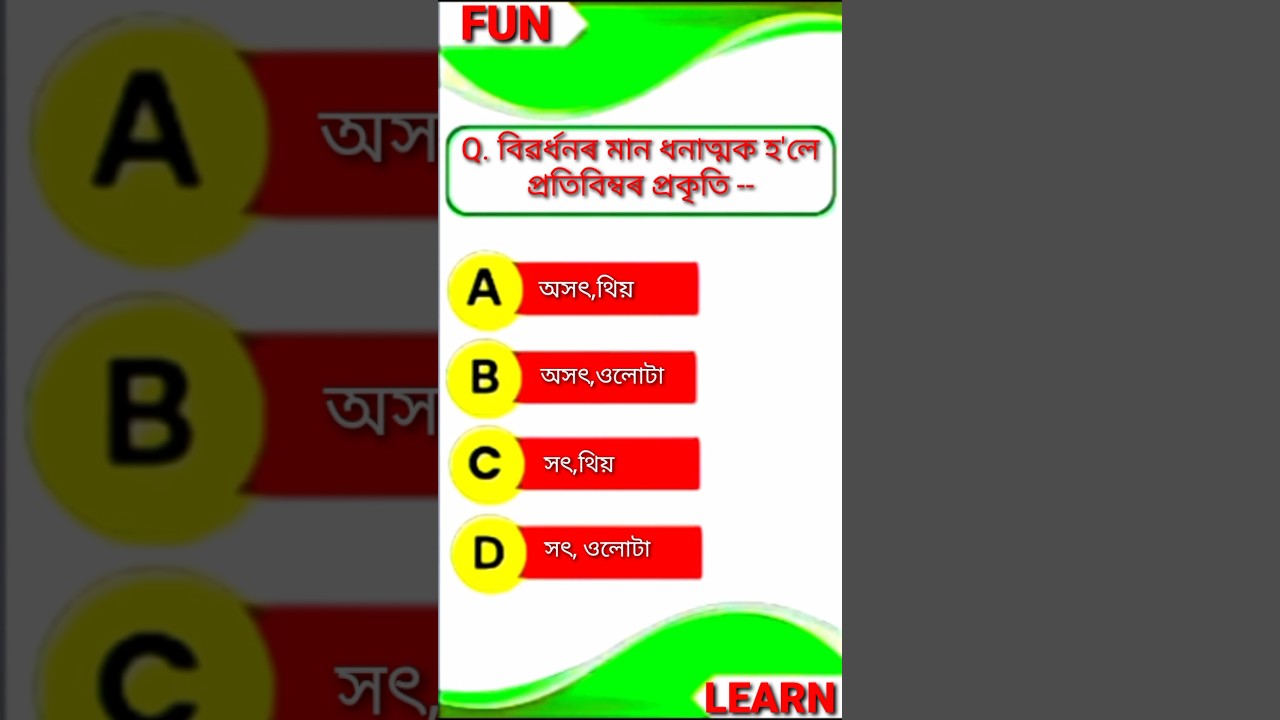 Class 10 Science Chapter 10 Mcq Assamese Medium || MCQ TEST (11) || #class10 #science #mcq #shorts