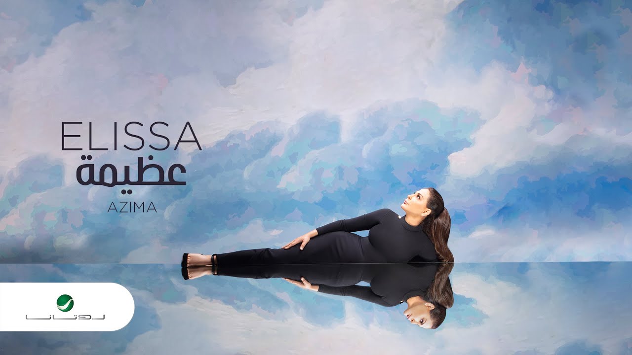 Elissa ... Azima - 2020 | إليسا ... عظيمة - بالكلمات