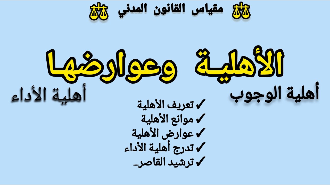 شروط صحة التراضي ( أهلية التعاقد) | القانون المدني