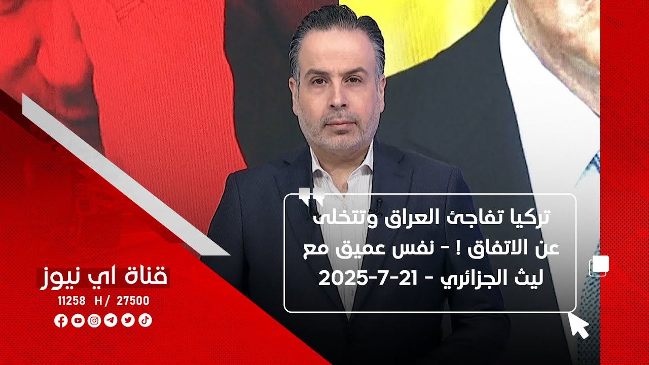 تركيا تفاجئ العراق وتتخلى عن الاتفاق ! - نفس عميق مع ليث الجزائري - 21-7-2025