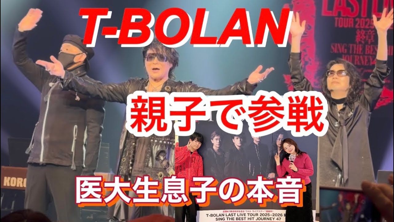 【大人の推し活】T-BOLAN ラストライブツアー島根に医大生の息子と参戦！T-BOLANのライブ後に初参戦の息子に本音の忖度なしの感想聞いてみた✌️最後に島根のT-BOLAN動画あります