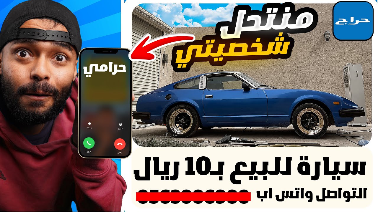 شخص منتحل شخصيتي وعارض سيارتي للبيع في حراج😳..!