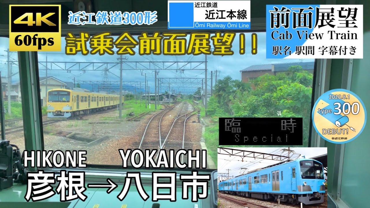 【300形試乗会列車!!】【4K60fps字幕付き前面展望】彦根→八日市 近江鉄道本線 300形 ※高宮 尼子のみ停車