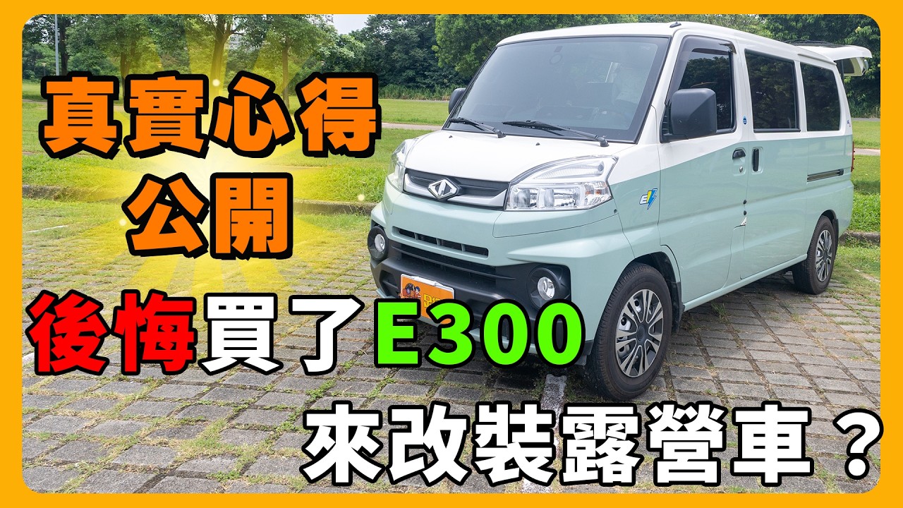 高cp值8萬裝潢露營車|中華E300電車| 車主優缺點大公開！| 露營車模組化真有那麼神？@huskycywang