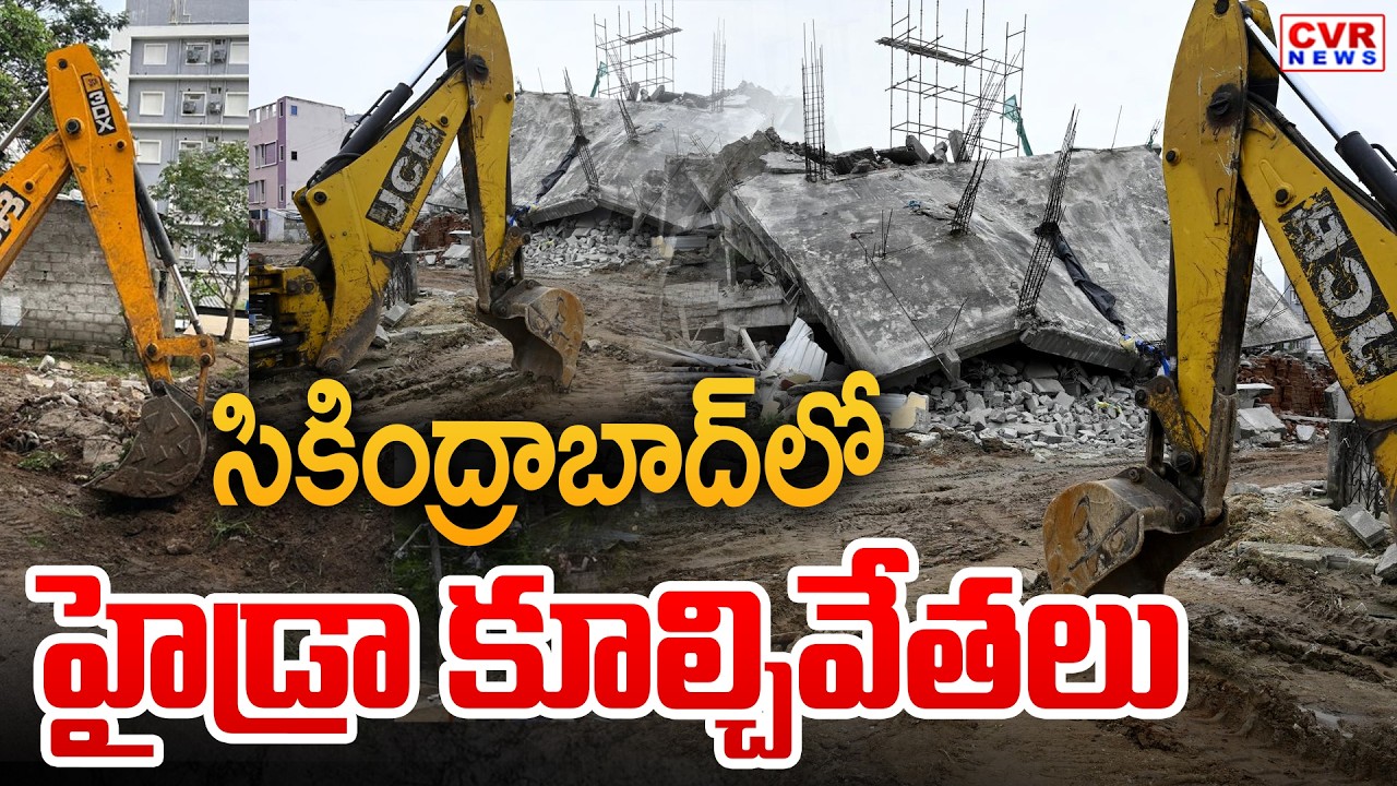 సికింద్రాబాద్ లో హైడ్రా కూల్చివేతలు | Hydra Collapse In Secunderabad | CVR News