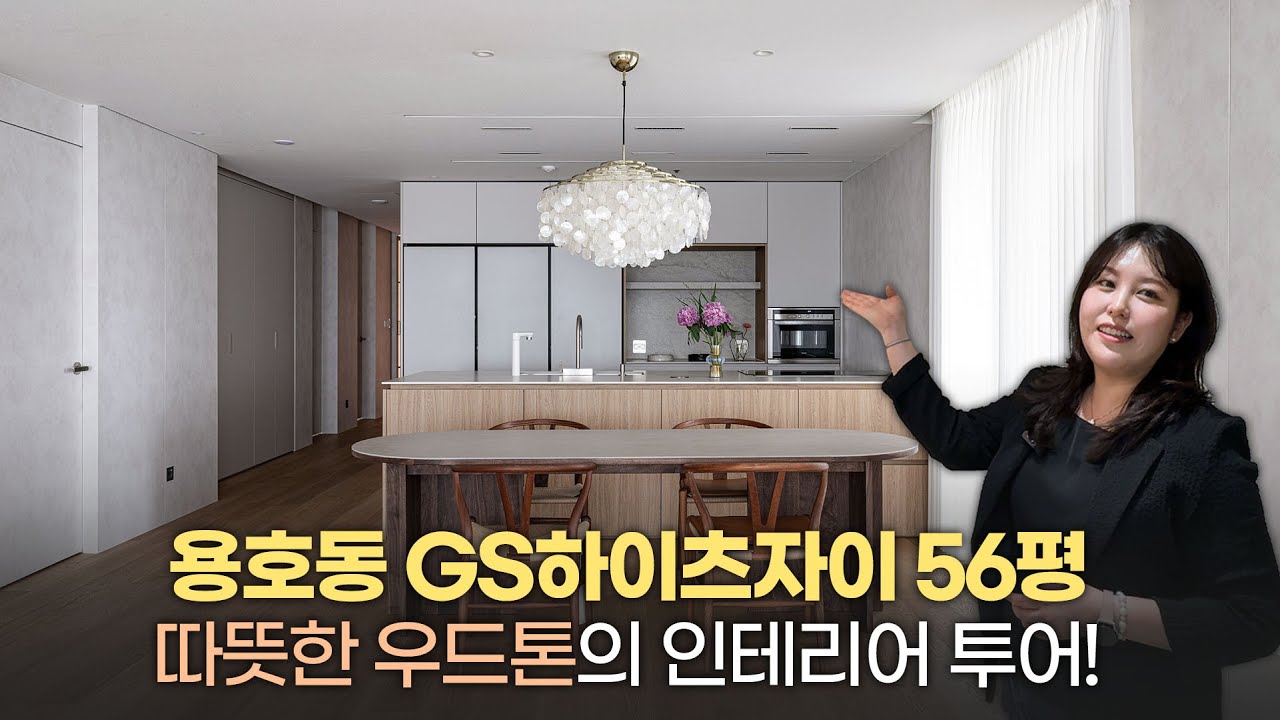 담당자 홈 투어 | 56평 팬던트 조명으로 고급스러운 다이닝 공간 | 부산 남구 용호동 GS하이츠자이