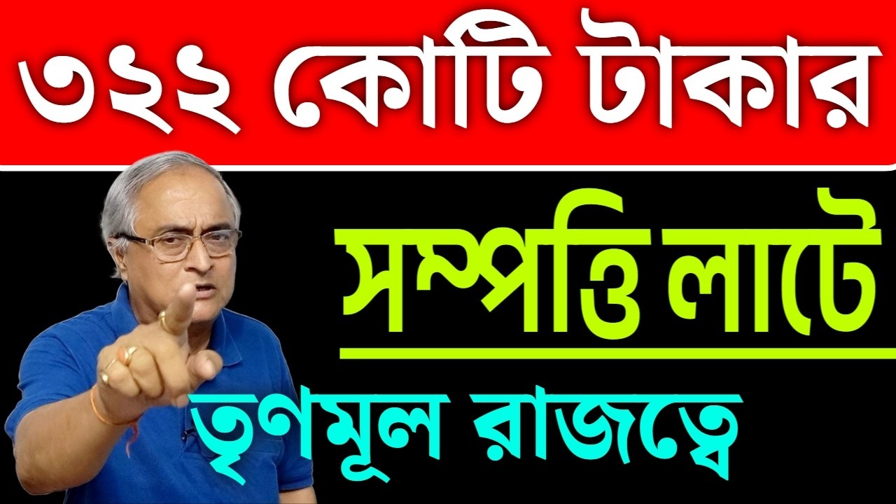 ৩২২ কোটির সম্পত্তি লাটে, তৃণ রাজত্বে !