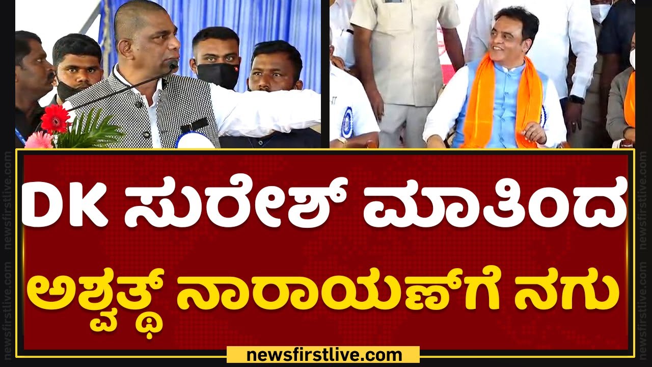 DK Suresh ಮಾತಿನಿಂದ Ashwath Narayanಗೆ ನಗು | Ramanagara | NewsFirst Kannada