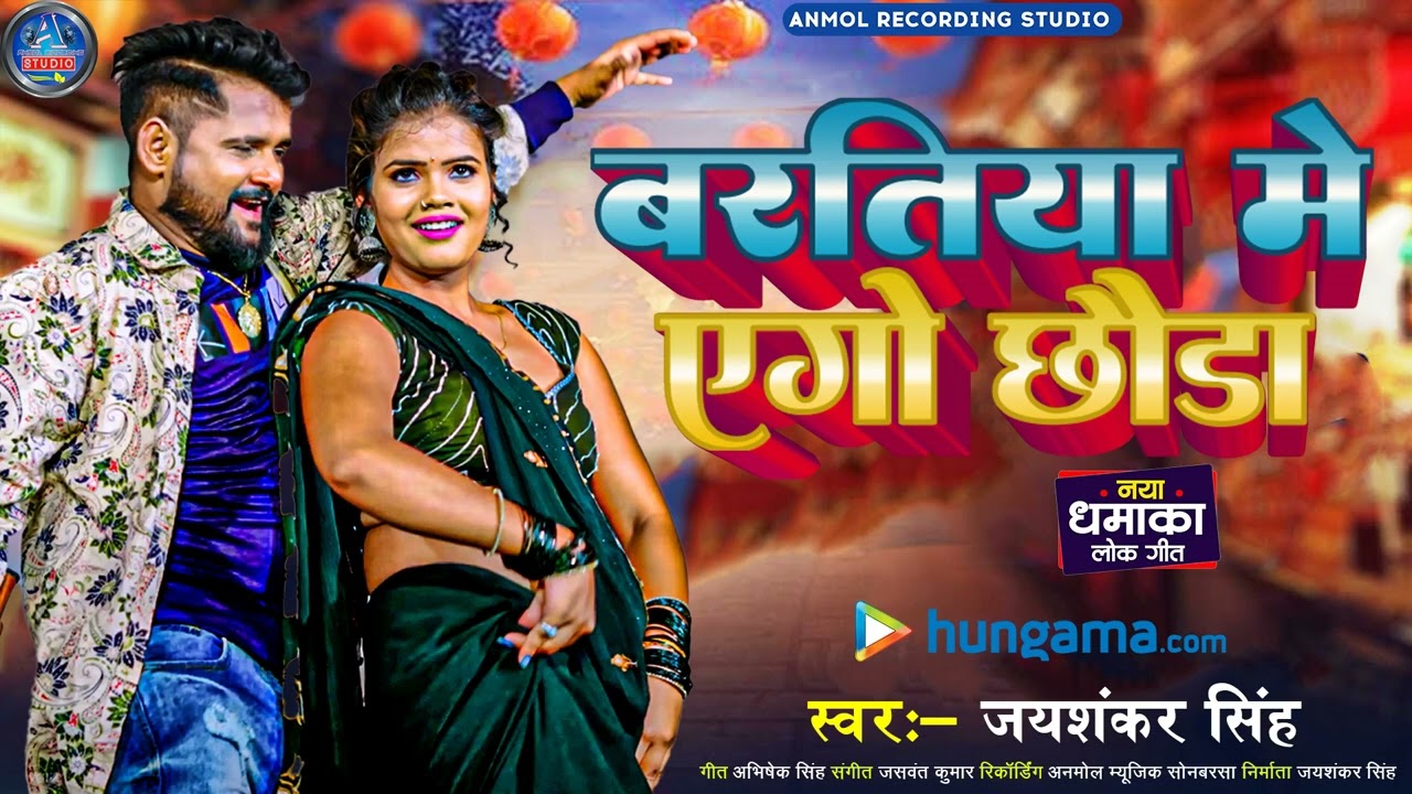 jayshankar singh ! new bhojpuri song 2024 ! baratiya me ago chhaura ! tuntun yadav new song 2024