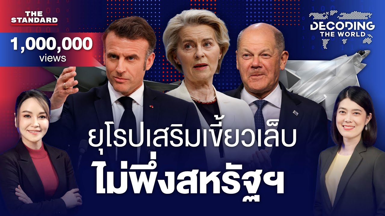 ยุโรปปรับเกม ไม่พึ่งสหรัฐฯ กับโจทย์ความมั่นคง...ไทยควรไปทางไหน? | DECODING THE WORLD #29