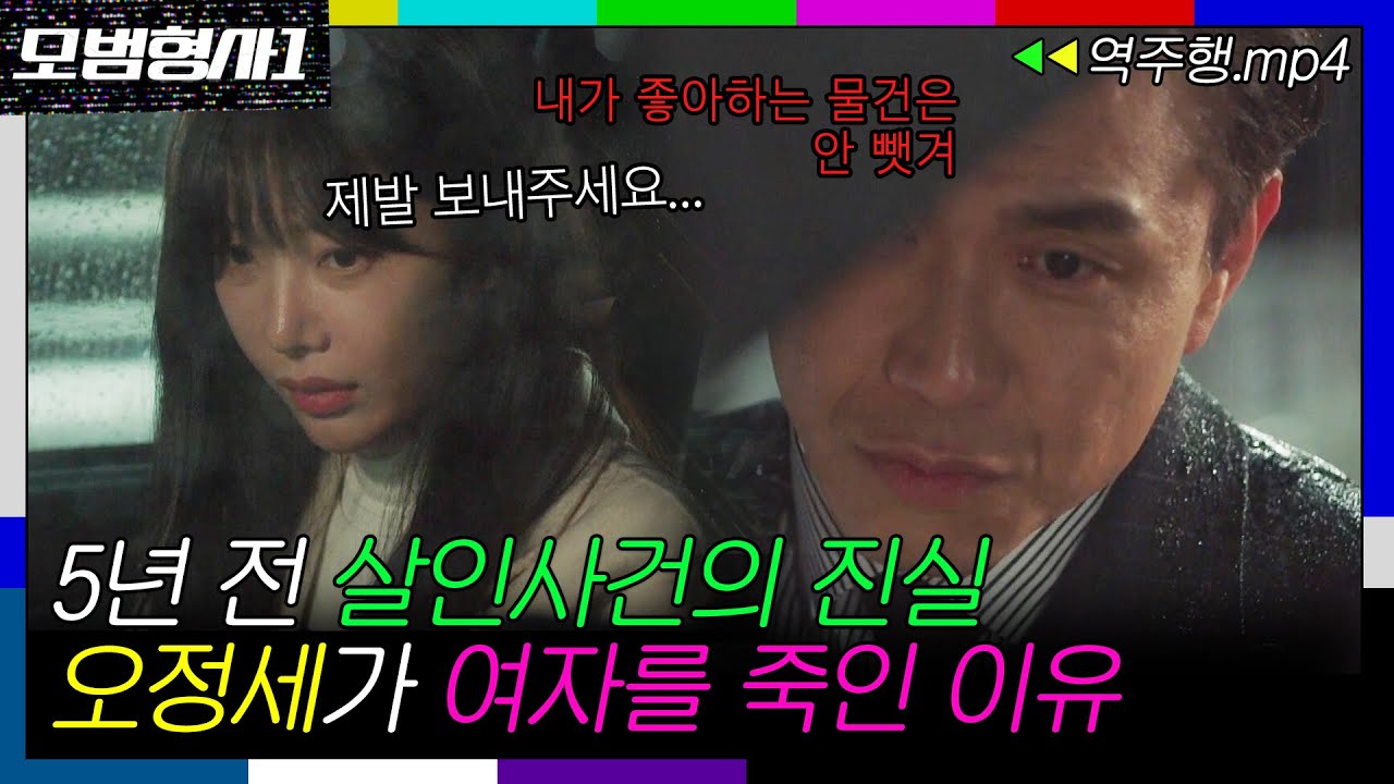 [모범형사1 EP.9-1] 💥5년 전 살인사건의 진실💥 오정세가 여자를 죽인 이유ㅣ모범형사ㅣJTBC 200803 방송