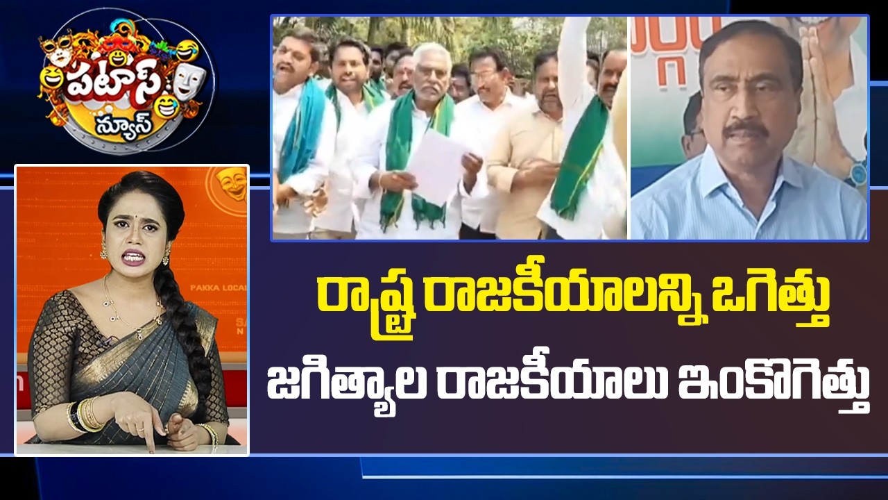 రాష్ట్ర రాజకీయాలన్ని ఒగెత్తు జగిత్యాల రాజకీయాలు ఇంకొగెత్తు | Jeevan Reddy Vs MLA Sanjay Kumar | 10TV