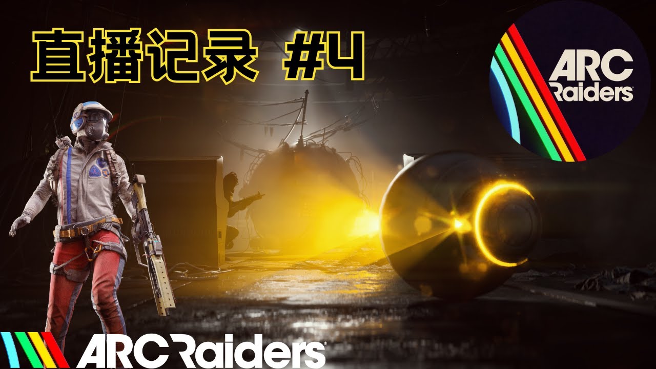 [ARC Raiders] 终于捡到安全钩蓝图！直播记录#4