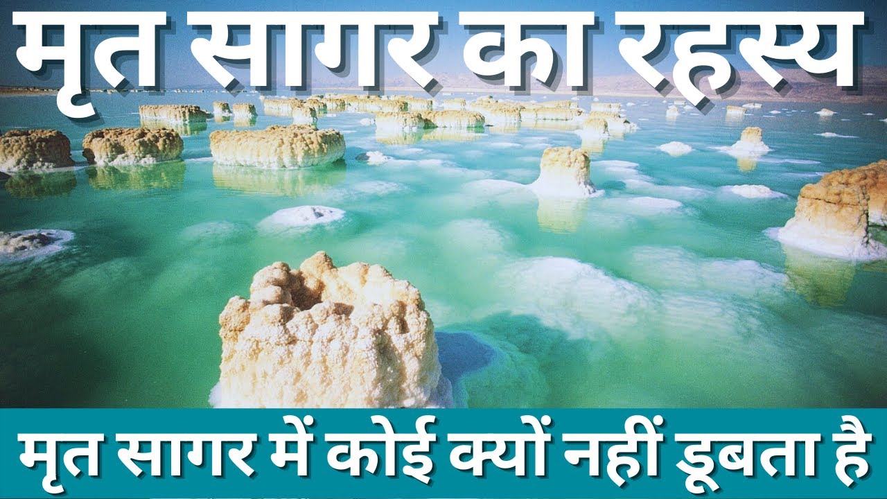 मृत सागर में कोई डूबता क्यों नहीं What's The Secret Of Dead Sea - Why No One Drowns In The Dead Sea