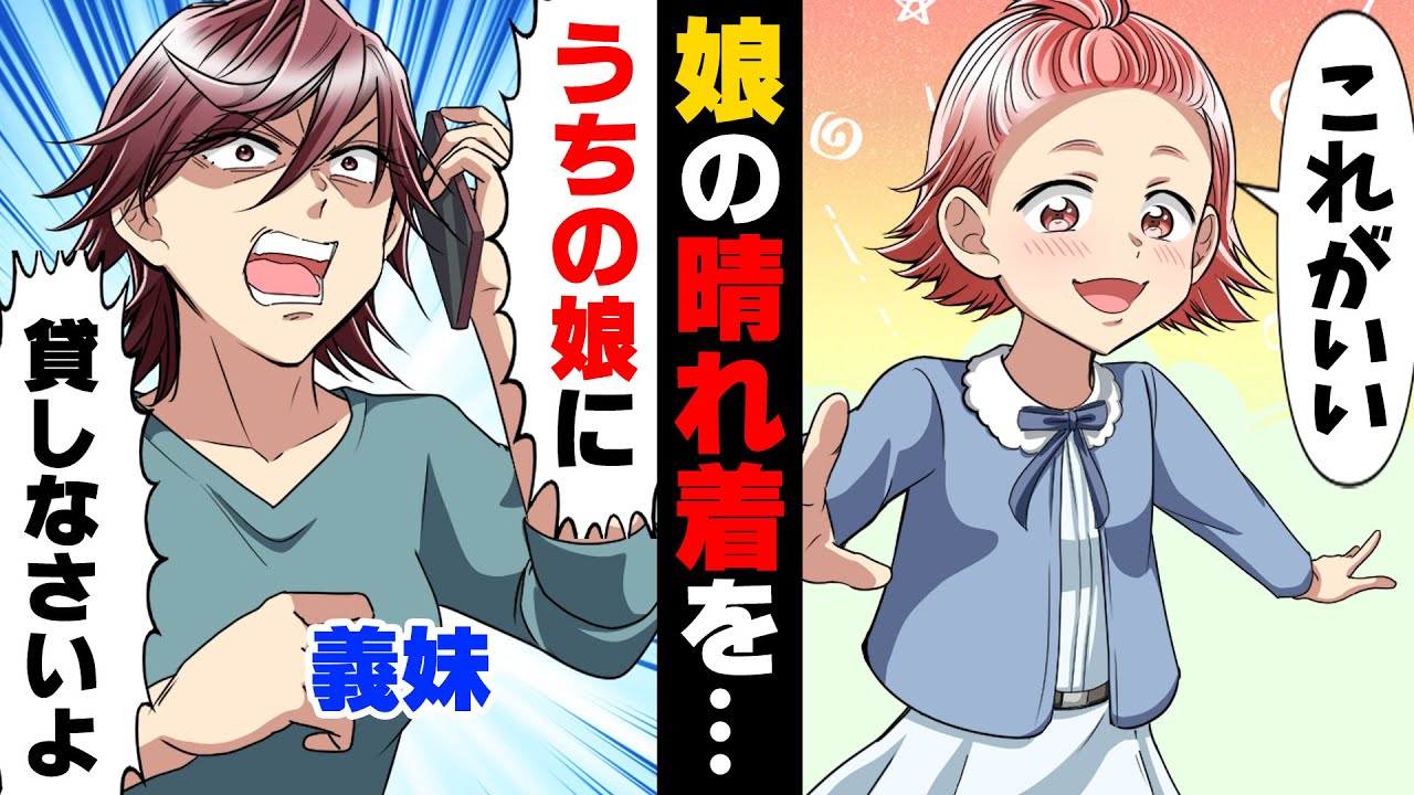 【漫画】娘が入学式の時に着た思い出のある晴れ着を「うちもそれで入学式するから貸して」と言う義妹。断った結果...→「じゃあ○○すればいいじゃない」仕事が続かない旦那に...