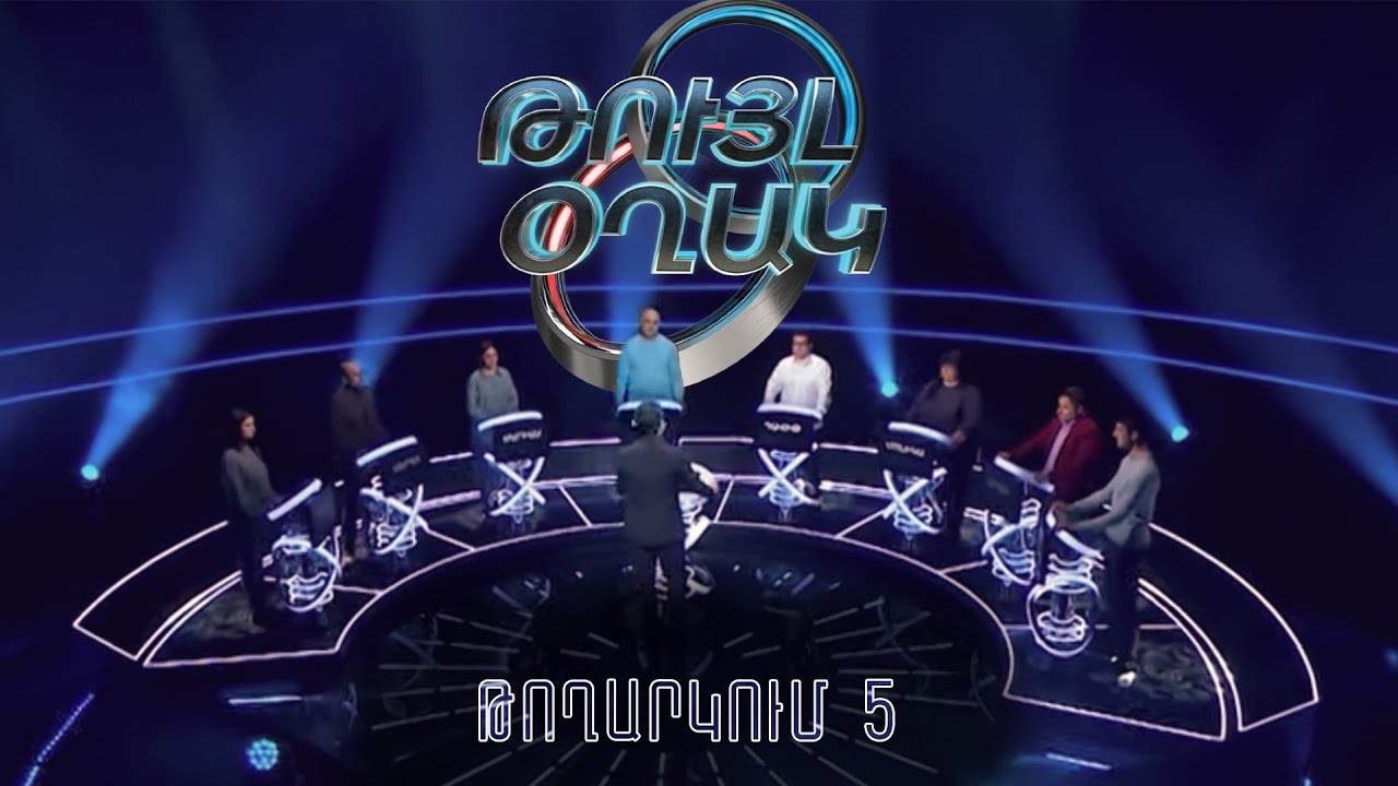 Թույլ օղակ. 5-րդ թողարկում