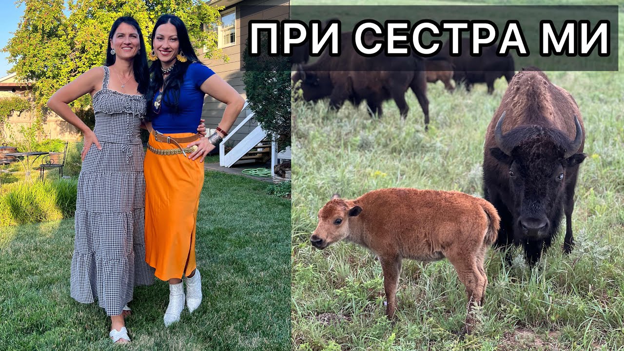 В Канзас при сестра ми - USA