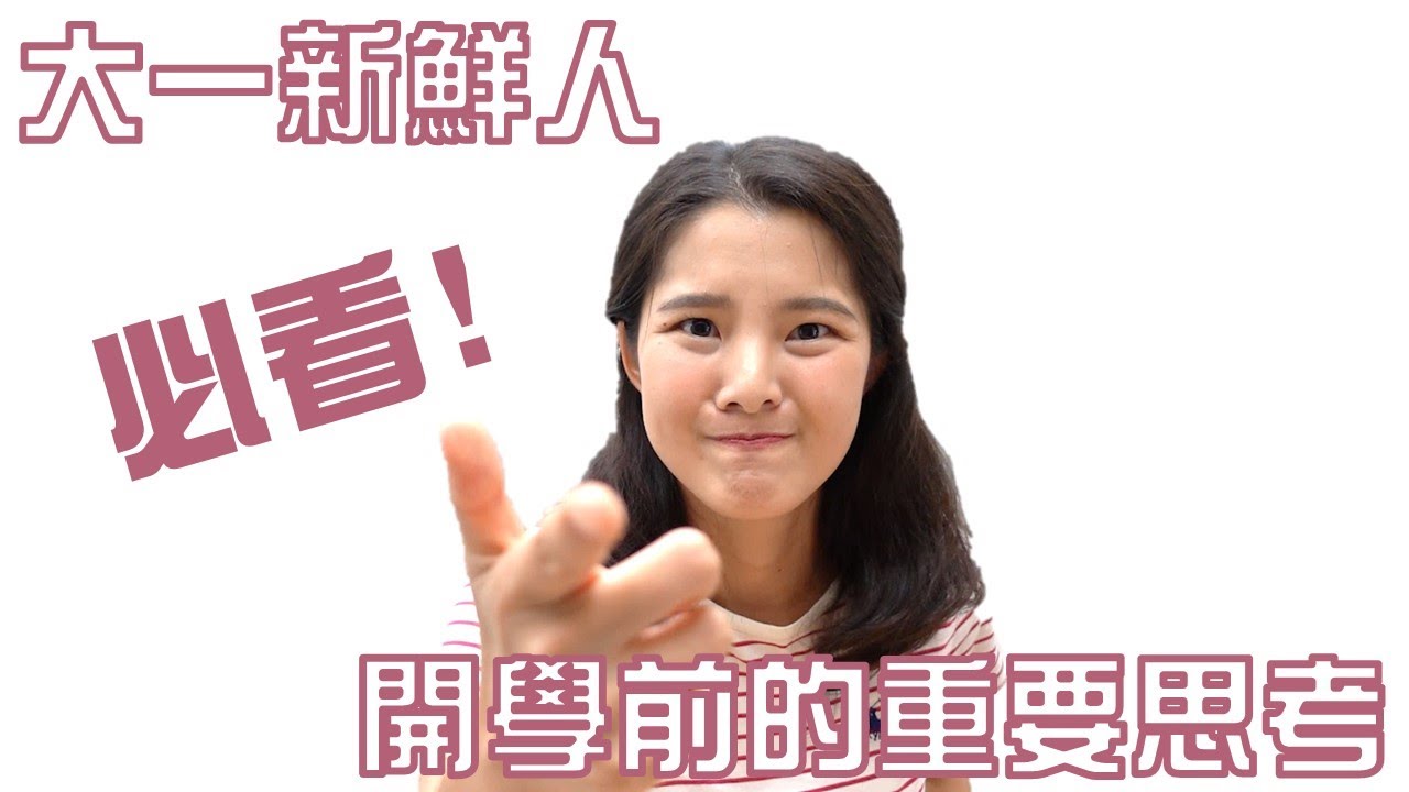 大學新鮮人必看｜大一新生開學前的重要思考