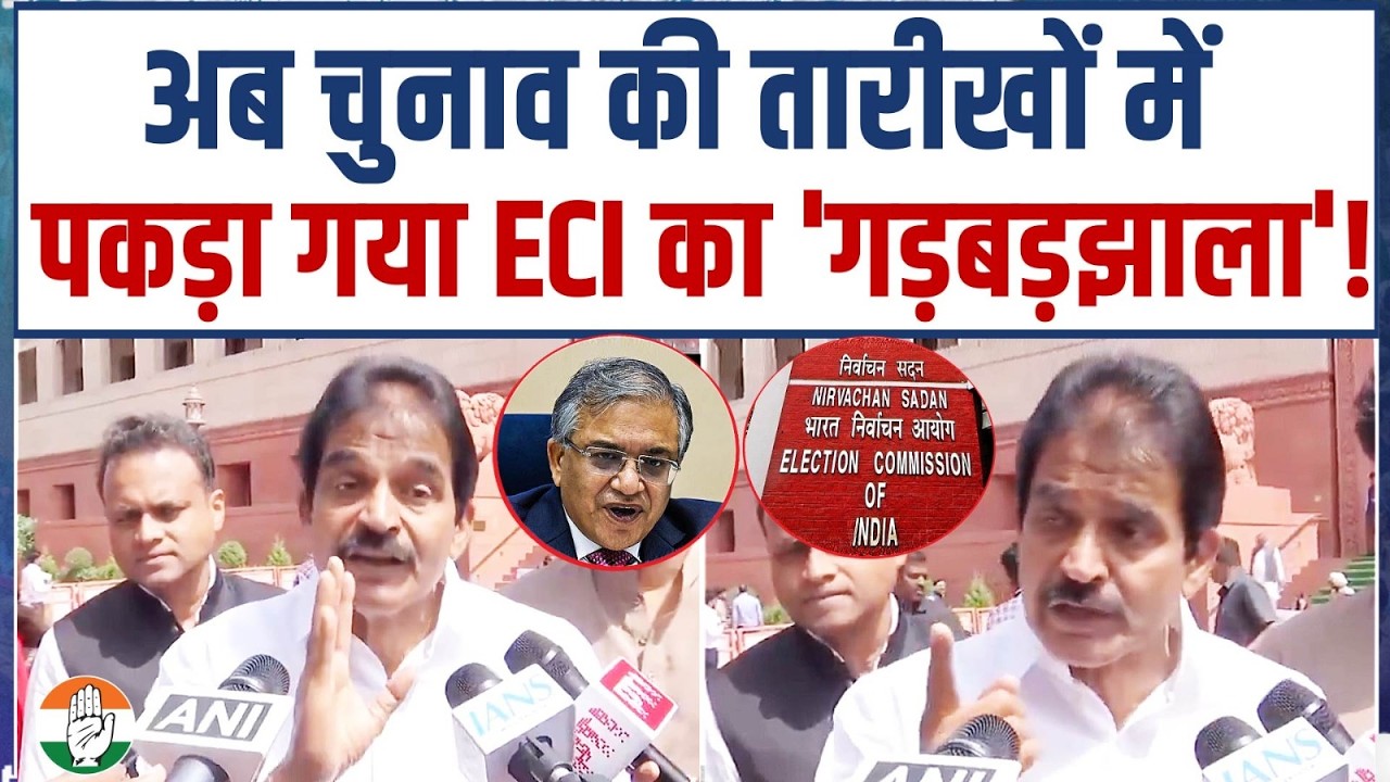 चुनाव की तारीखों में पकड़ा गया ECI का गड़बड़झाला! | KC Venugopal | 5 States Election Dates