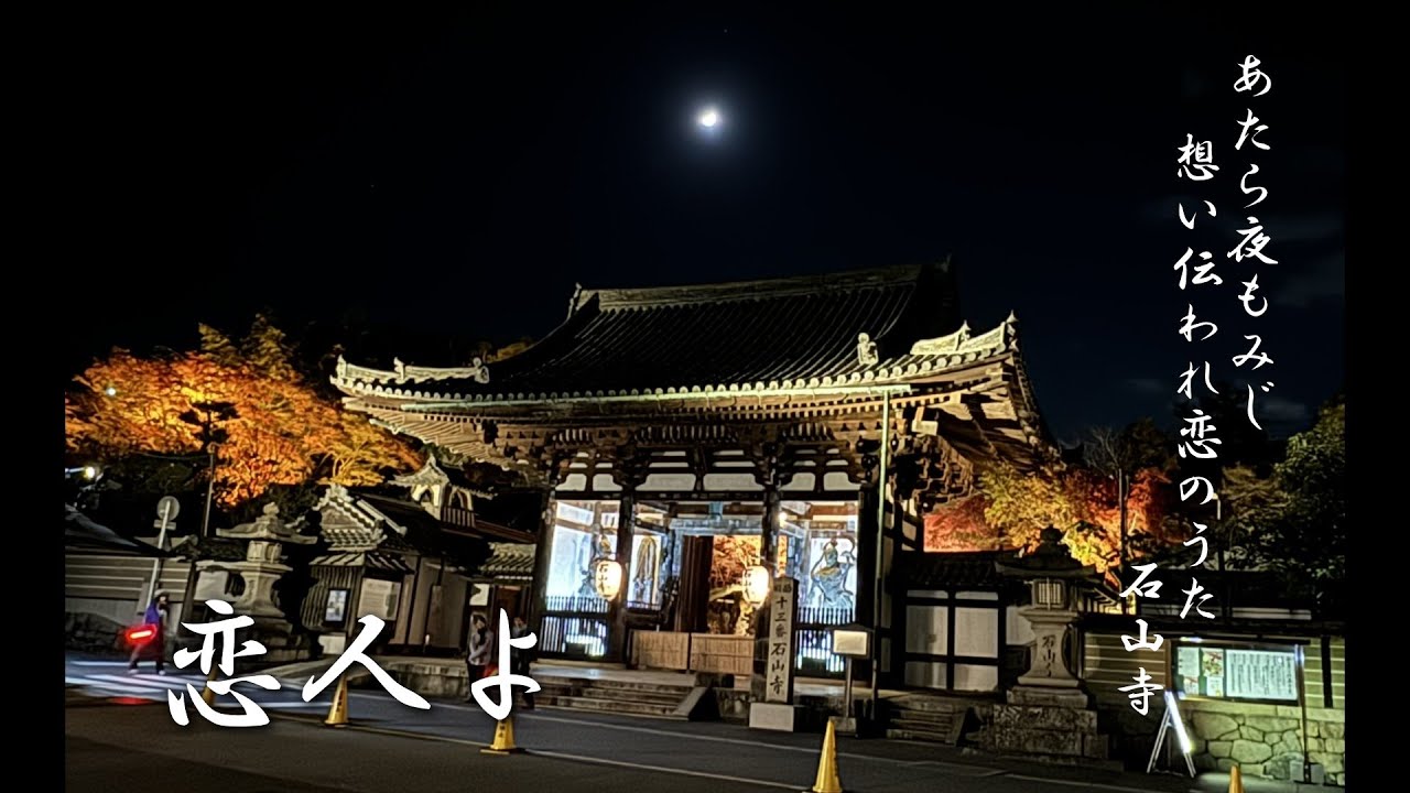 恋人よ～ 石山寺（クロマチックハーモニカ演奏）