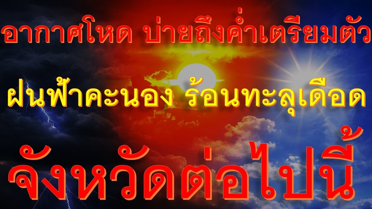 มาแน่ บ่ายถึงค่ำเตรียมตัว พายุฝนฟ้าคะนองจ่อถล่มหนักพื้นที่ต่อไปนี้เตรียมตัว
