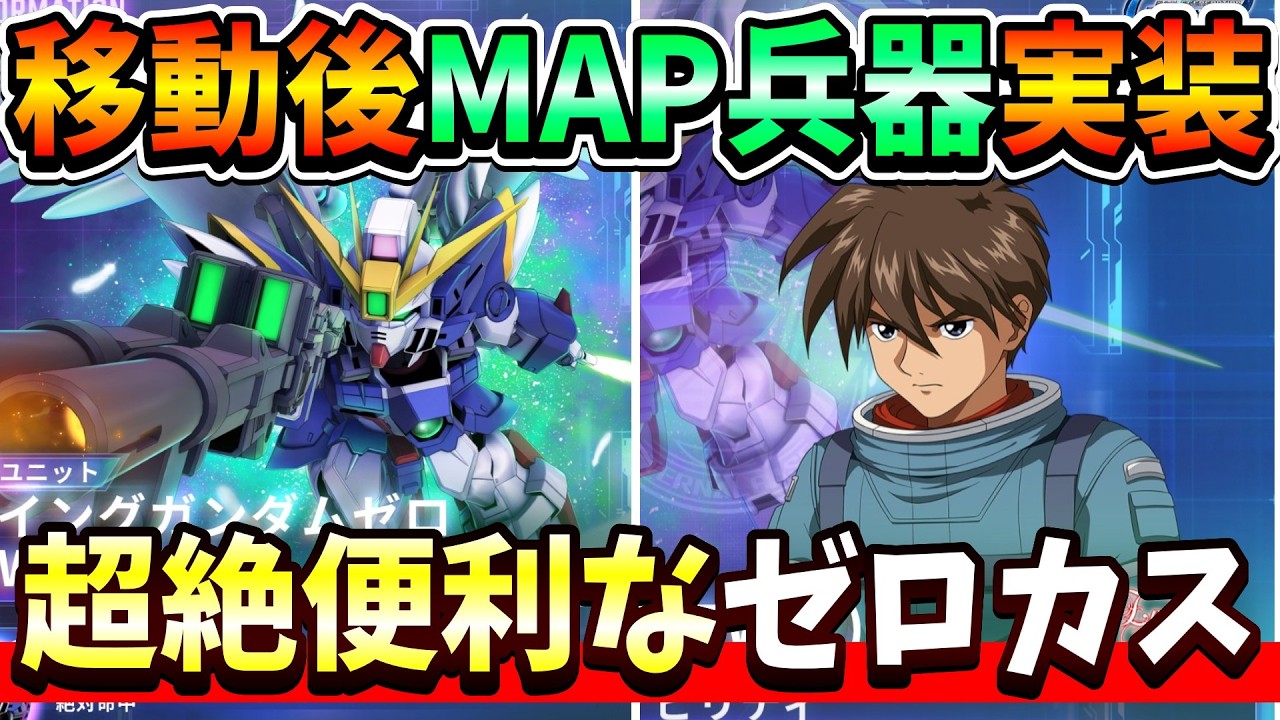 『Gジェネエターナル』【性能一部公開】限定攻撃型ウイングゼロ(EW)！ チャンステ2回からの移動後MAP兵器！？【ジージェネエターナル】【ガンダム】