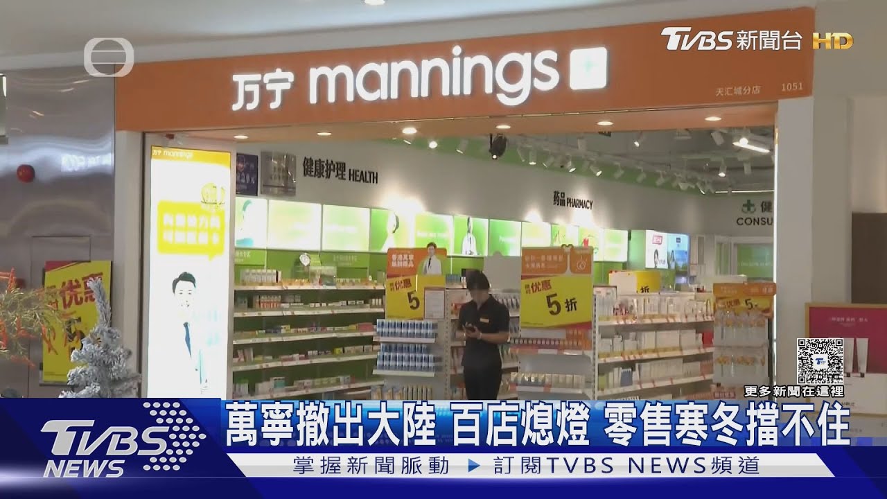 萬寧撤出大陸 百店熄燈 零售寒冬擋不住｜TVBS新聞 @TVBSNEWS01