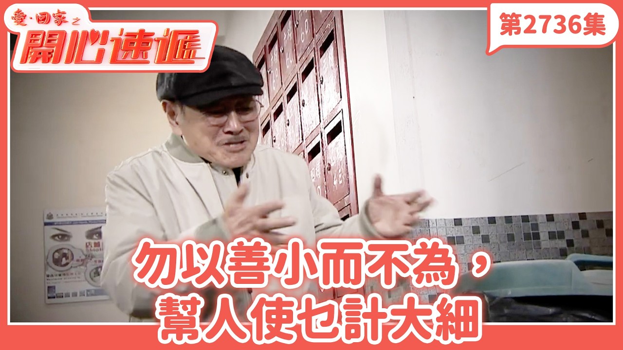 愛．回家之開心速遞｜第2736集完整版｜勿以善小而不為，幫人使乜計大細｜劉丹、呂慧儀、單立文、湯盈盈、滕麗名、吳偉豪、張景淳、林淑敏、許家傑｜港劇｜粵語中字｜2026
