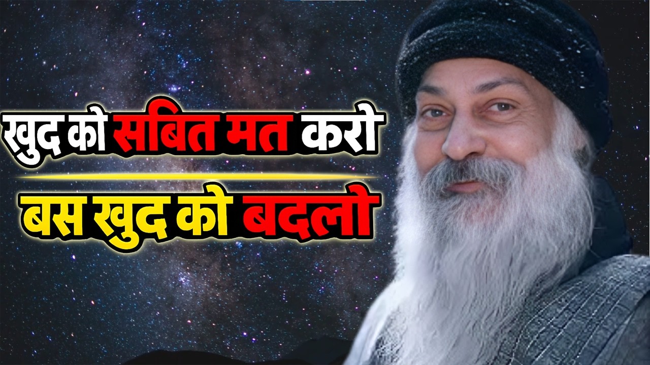 Osho, खुद को साबित मत करो, खुद को बदलो।। Osho Hindi Speech, osho Life Changing speech hindi