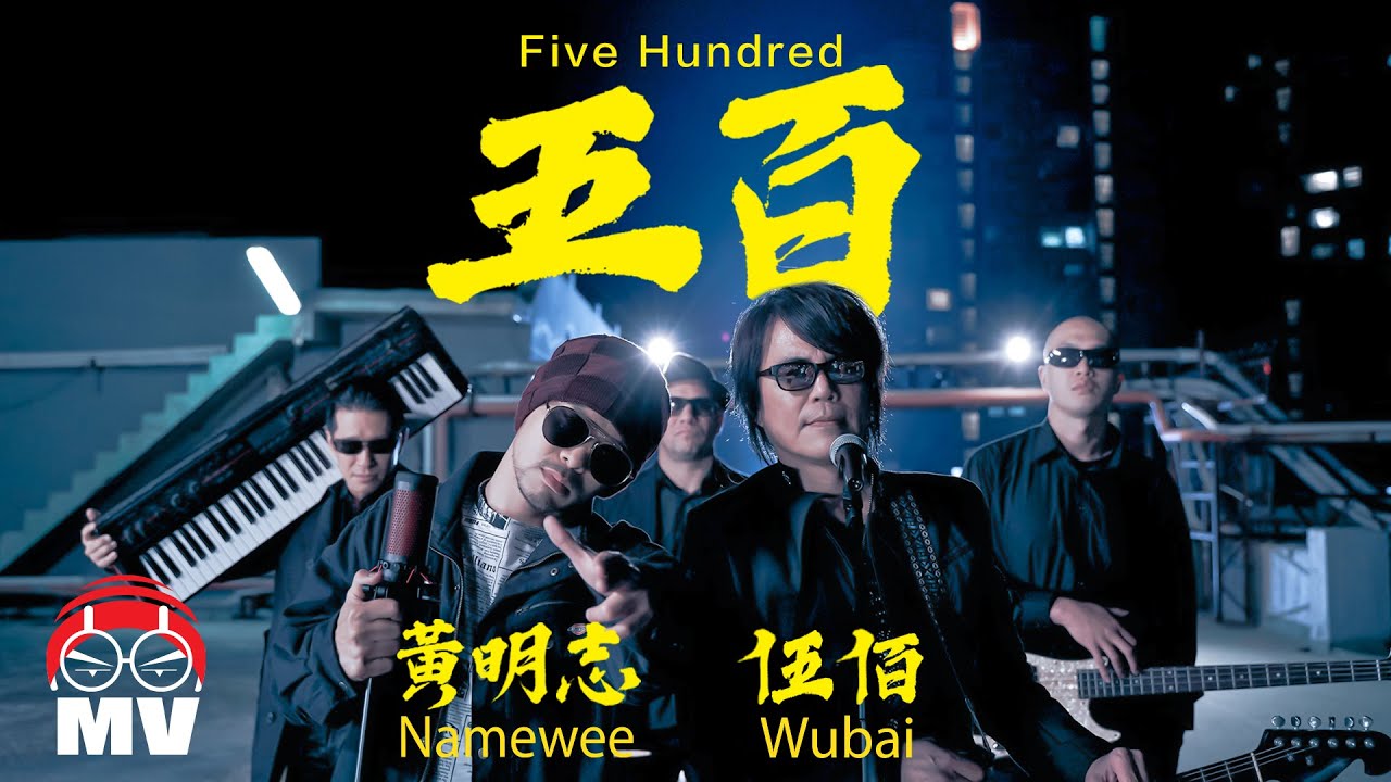 黃明志【五百】(Official Music Video)