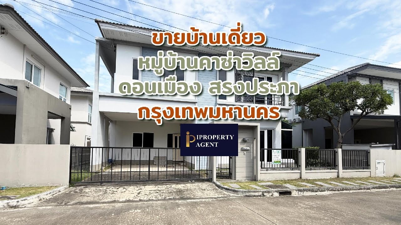 ขายบ้าน หมู่บ้านคาซ่าวิลล์ ดอนเมือง สรงประภา กรุงเทพฯ