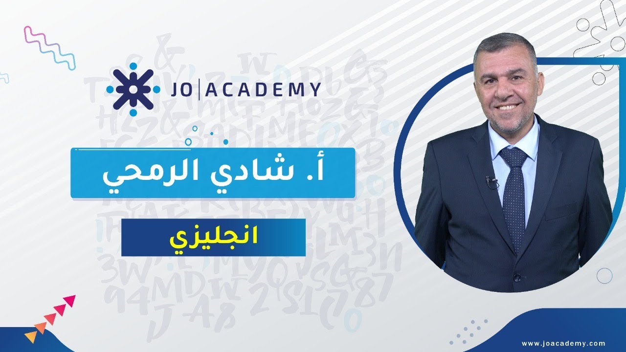 المراجعة النهاية لطلاب التكميلي 2004 للأستاذ شادي الرمحي / لطلبة التكميلي 2004 لعام 2022جو أكاديمي