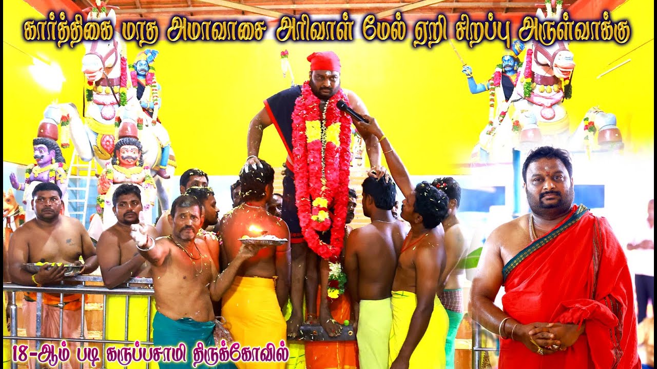 கார்த்திகை மாத அமாவாசை அரிவாள் மேல் ஏறி சிறப்பு அருள்வாக்கு  பதினெட்டாம்படி கருப்பசாமி  திருக்கோயில்