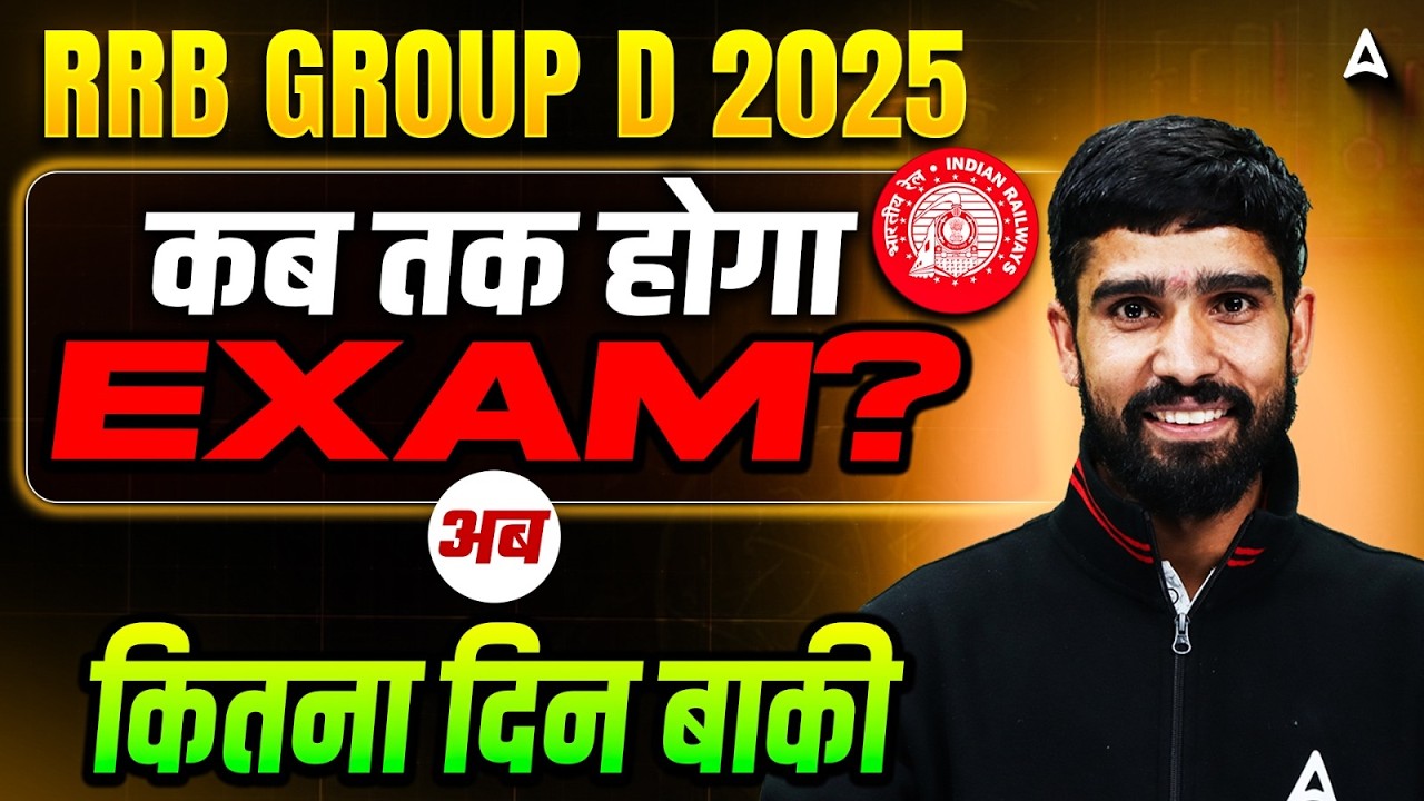 RRB Group D Exam Date 2025 | RRB Group D Exam कब तक होगा? | Group D Exam Update