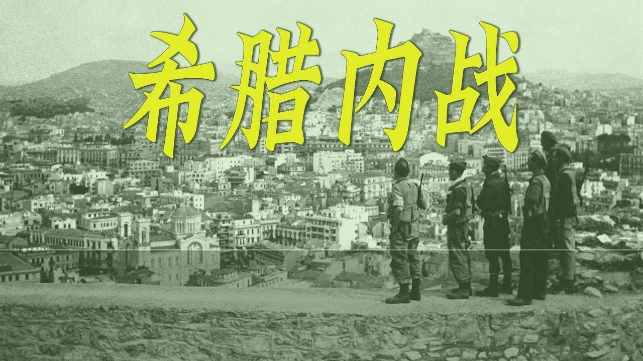 希腊内战：苏联的瞎搅合，导致希共失败