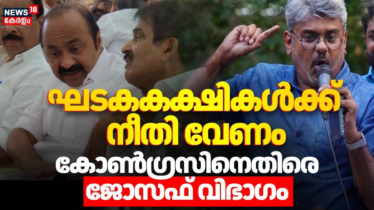 ഘടകകക്ഷികൾക്ക് നീതി വേണം,  കോൺഗ്രസിനെതിരെ ജോസഫ് വിഭാഗം | Apu john joseph | Congress | N18V