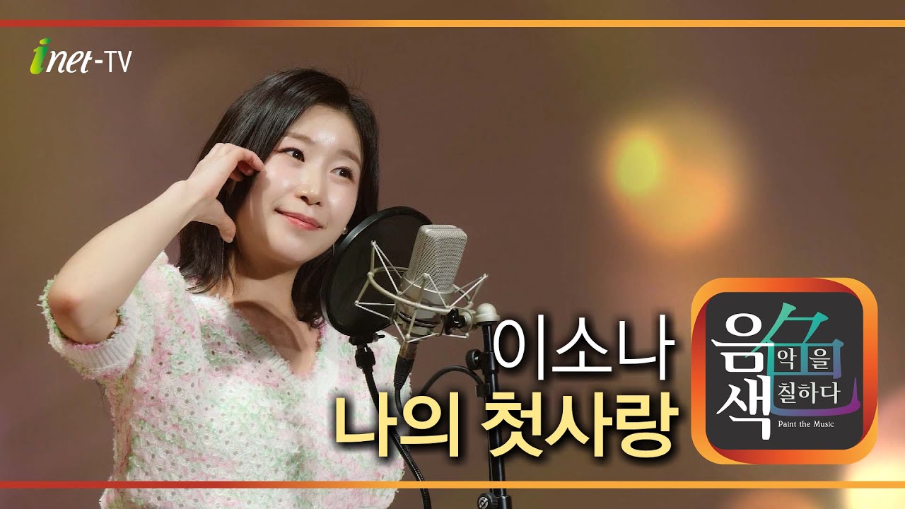 이소나 - 나의 첫사랑 [아이넷TV 음색]